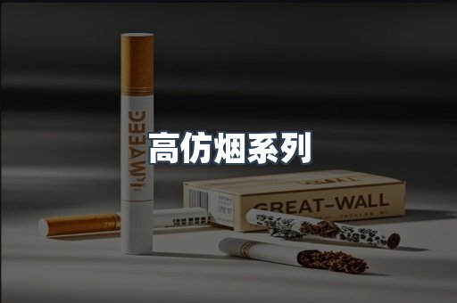 高仿烟系列